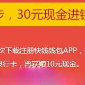 下载快钱钱包app送30元现金